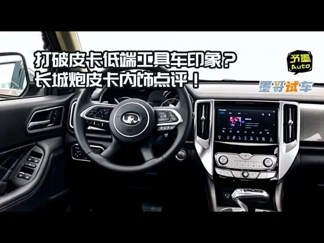 打破皮卡低端工具车印象?长城炮皮卡内饰点评!